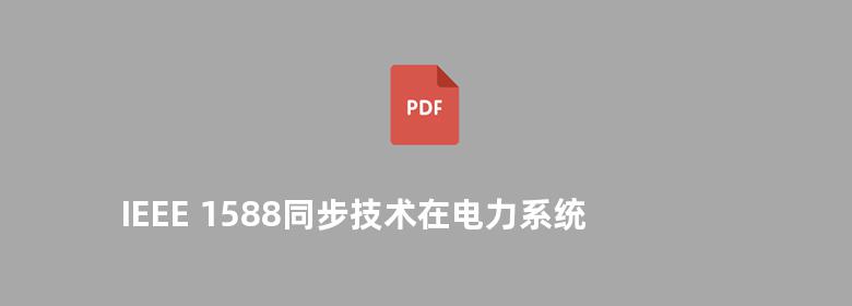 IEEE 1588同步技术在电力系统中的应用 继电保护分册